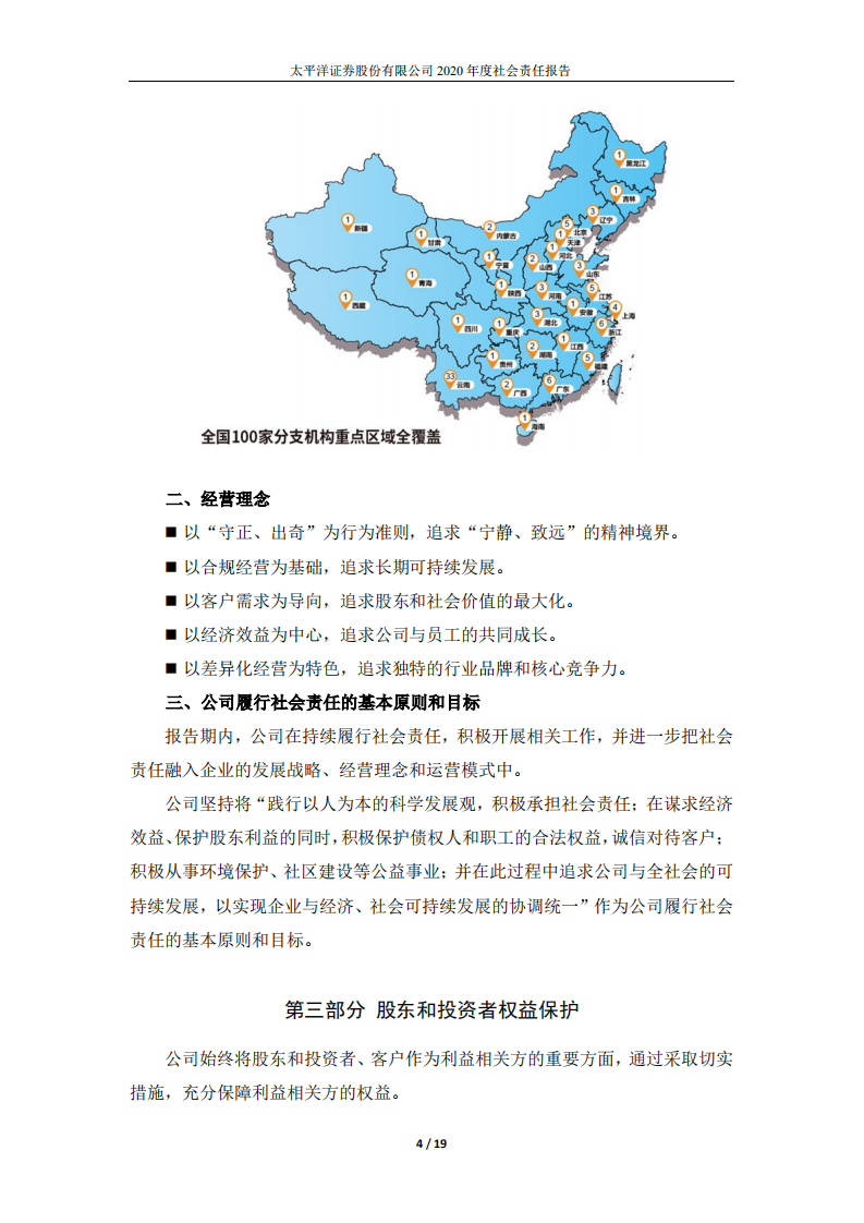 太平洋证券股份有限公司2020年度社会责任报告.PDF 第4页