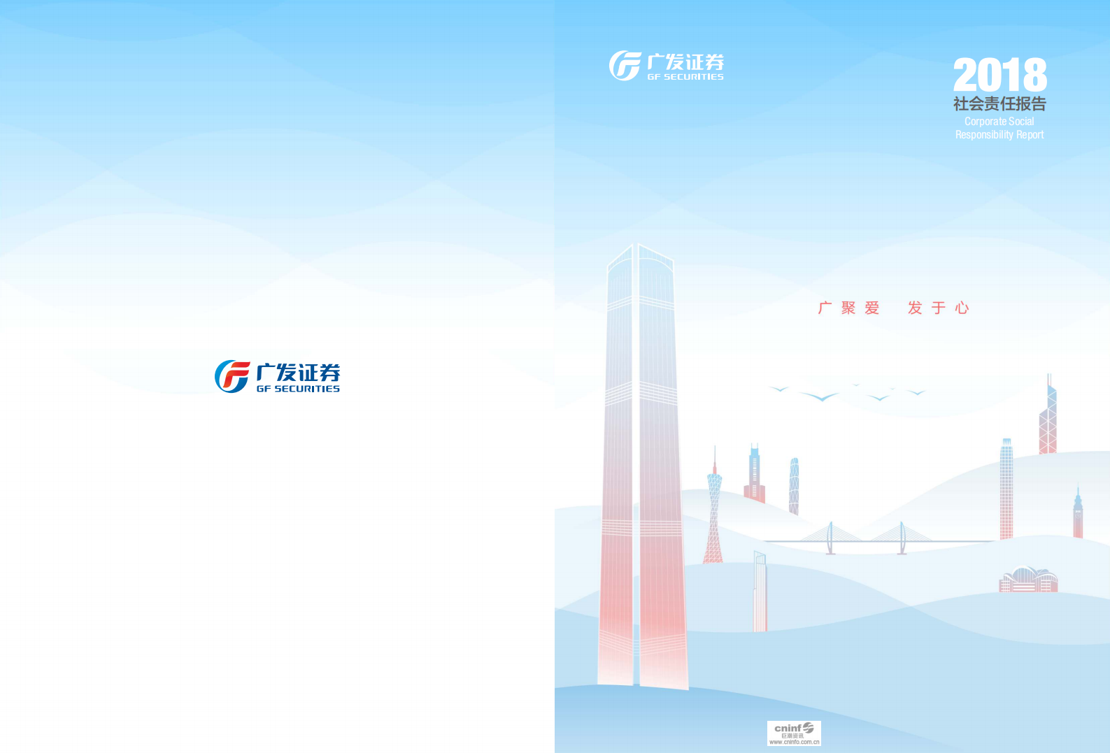 广发证券股份有限公司2018年度社会责任报告.PDF 第1页