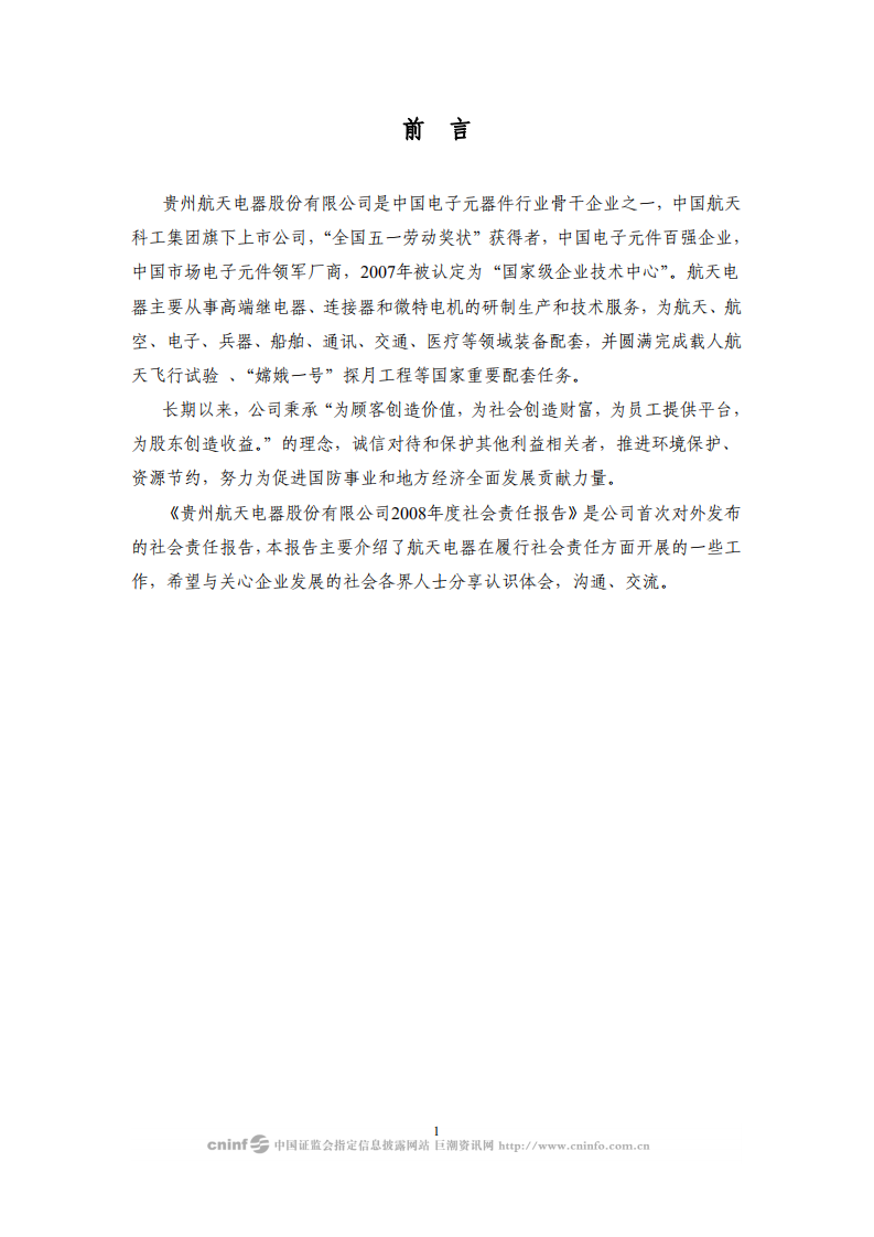 贵州航天电器股份有限公司2008年度社会责任报告.PDF 第2页
