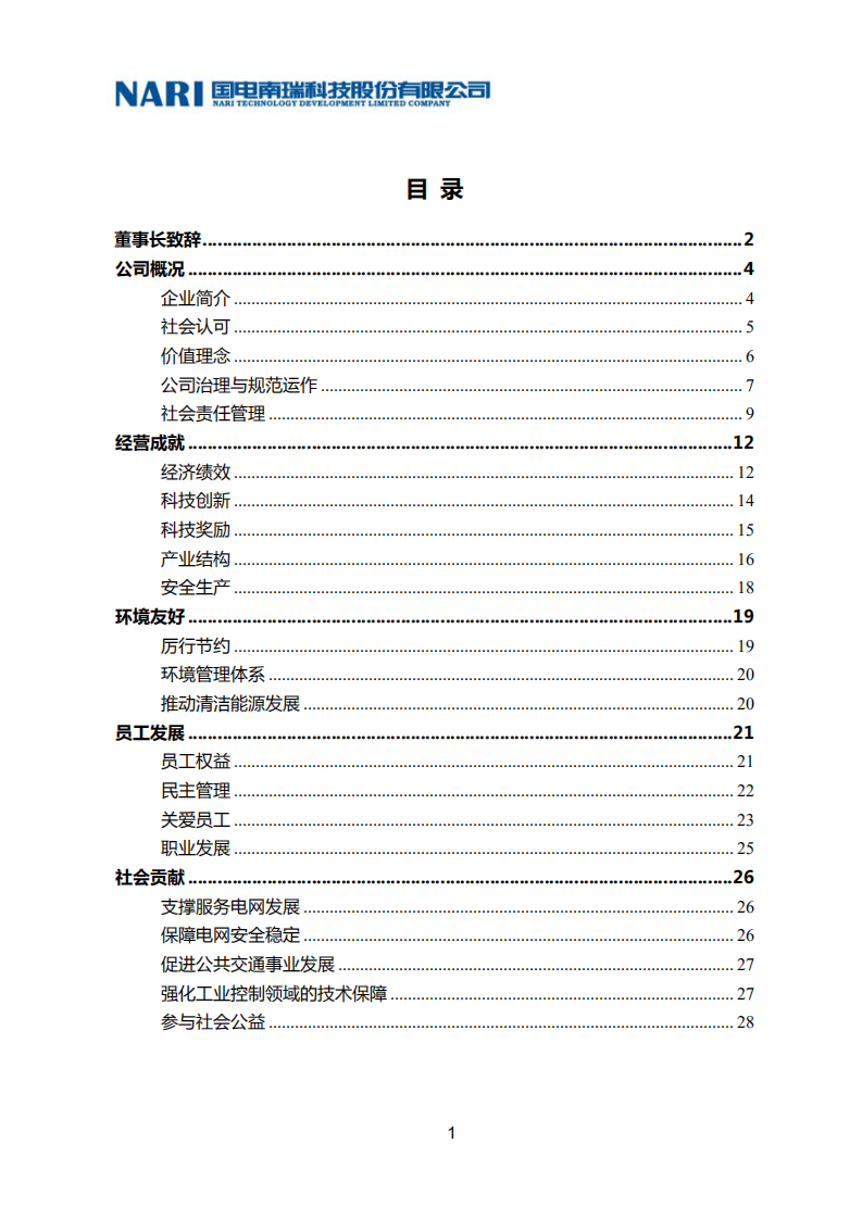 国电南瑞科技股份有限公司2012年社会责任报告.PDF 第5页