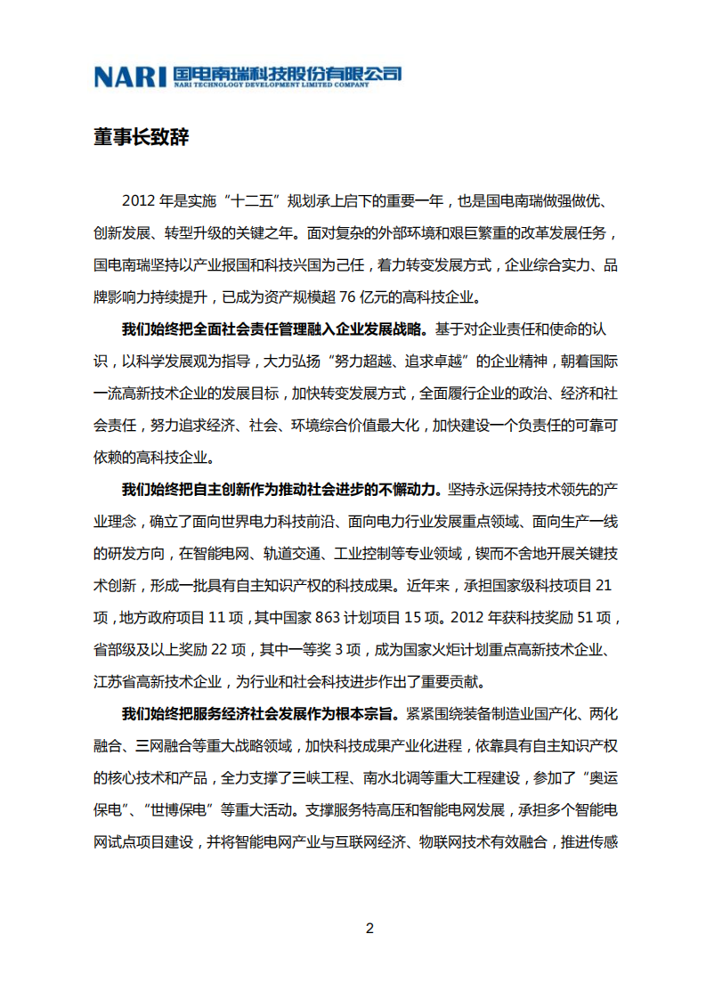 国电南瑞科技股份有限公司2012年社会责任报告.PDF 第6页