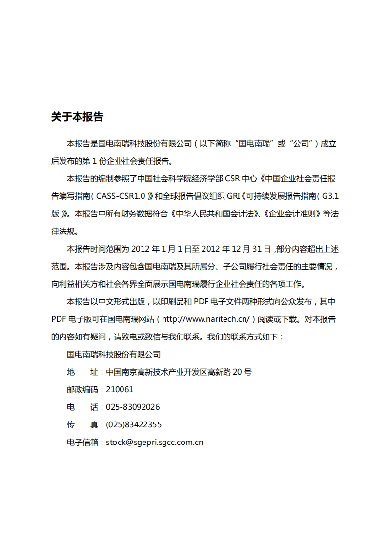 国电南瑞科技股份有限公司2012年社会责任报告.PDF 第3页