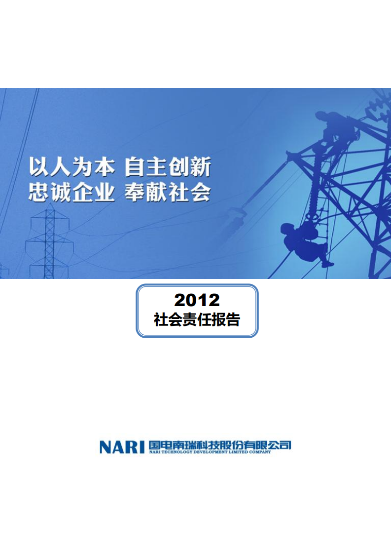 国电南瑞科技股份有限公司2012年社会责任报告.PDF 第1页