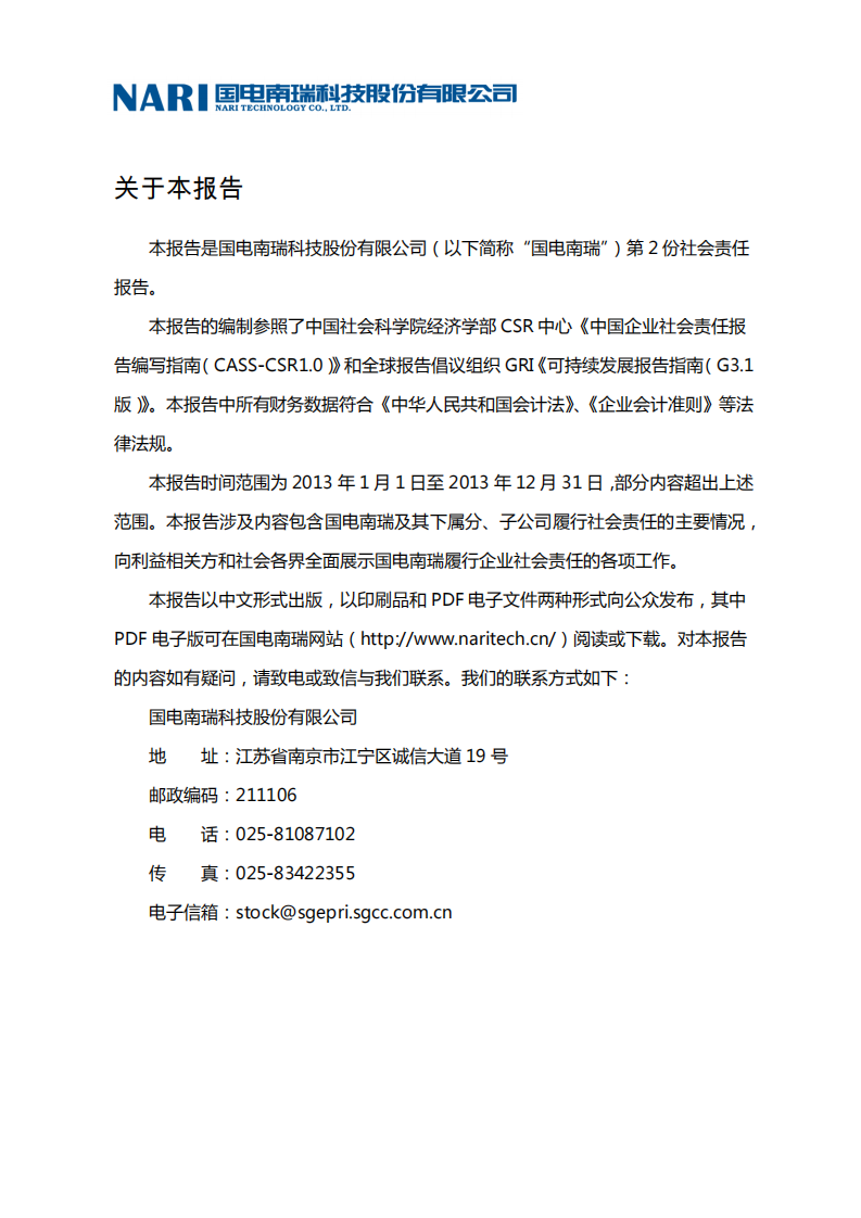 国电南瑞科技股份有限公司2013年社会责任报告.PDF 第3页