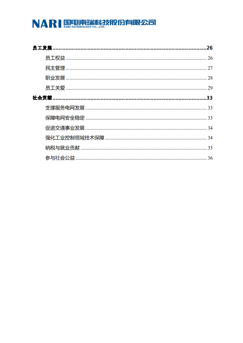 国电南瑞科技股份有限公司2013年社会责任报告.PDF 第5页
