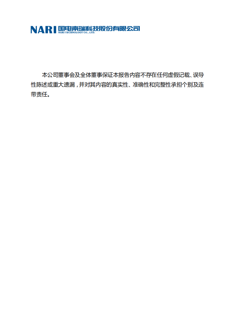 国电南瑞科技股份有限公司2013年社会责任报告.PDF 第2页