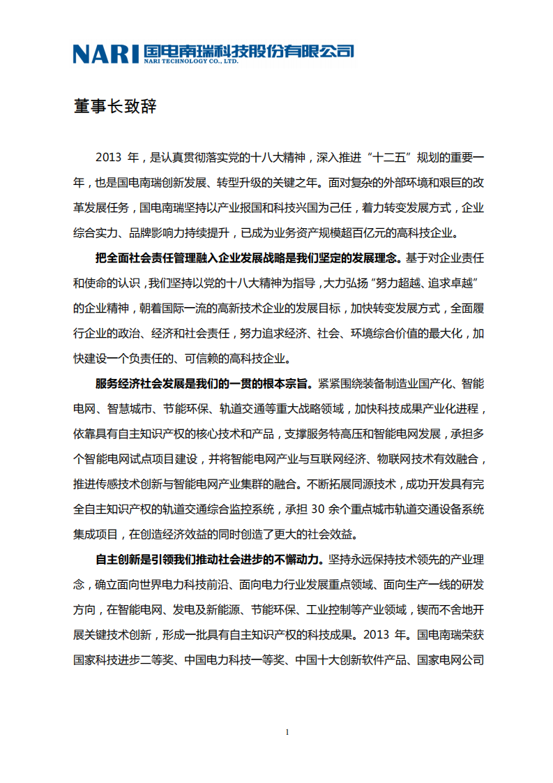 国电南瑞科技股份有限公司2013年社会责任报告.PDF 第6页