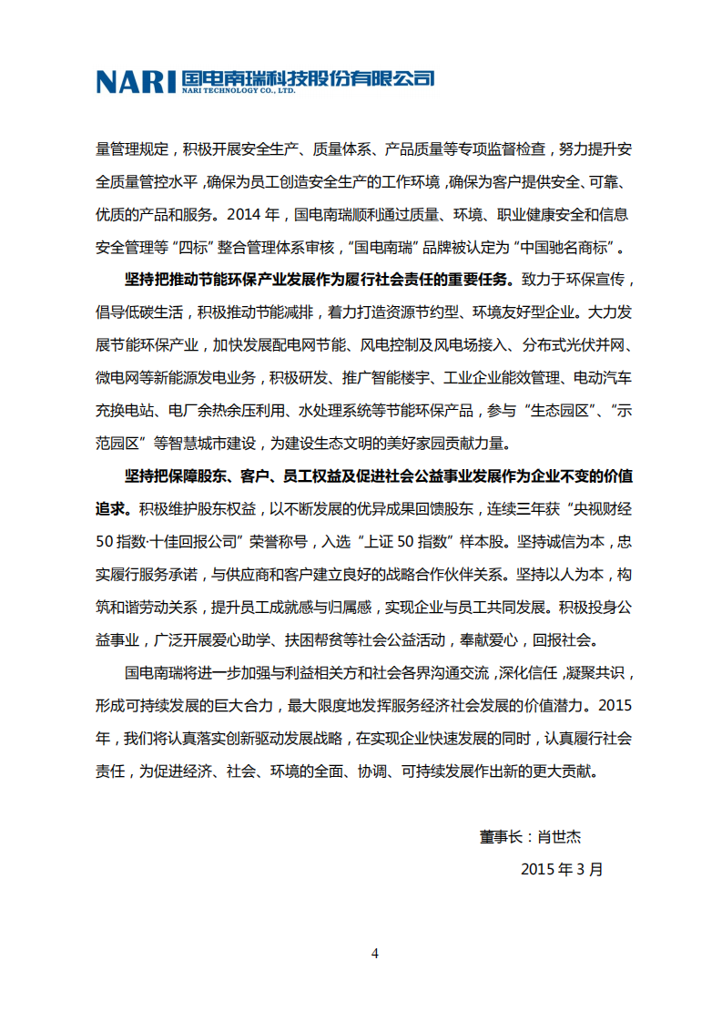 国电南瑞科技股份有限公司2014年社会责任报告.PDF 第6页