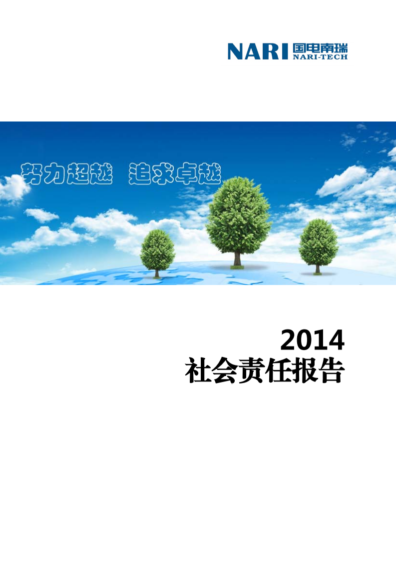 国电南瑞科技股份有限公司2014年社会责任报告.PDF 第1页