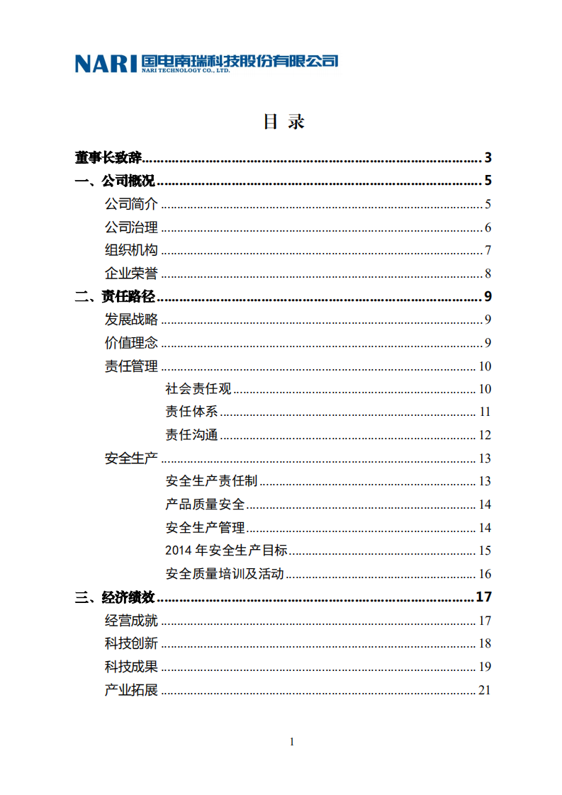 国电南瑞科技股份有限公司2014年社会责任报告.PDF 第3页
