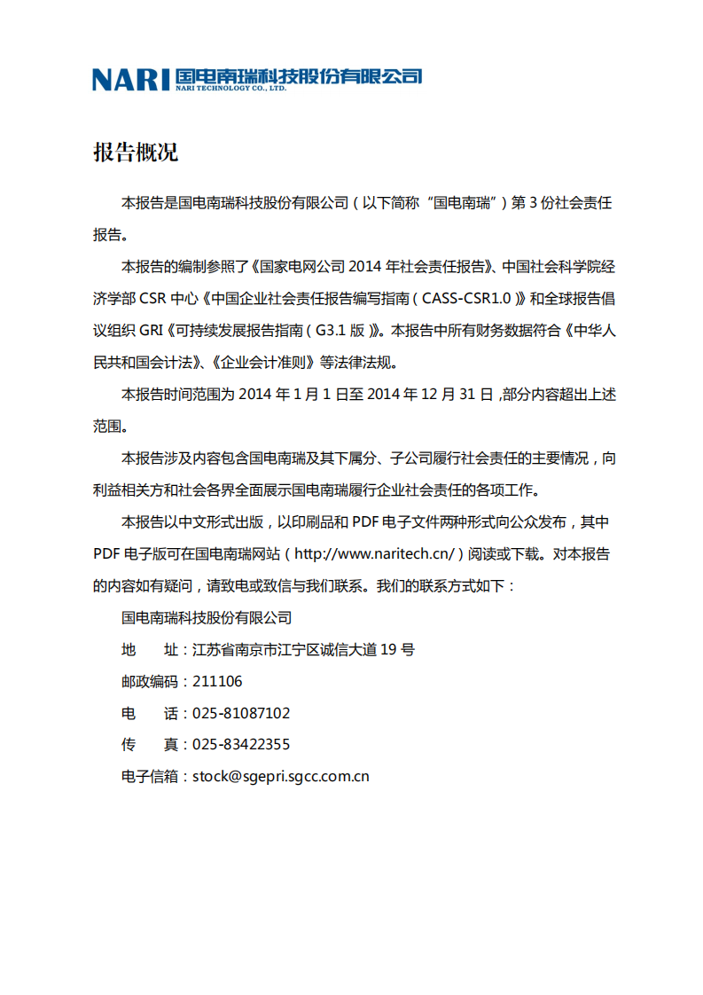 国电南瑞科技股份有限公司2014年社会责任报告.PDF 第2页