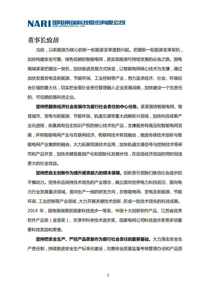 国电南瑞科技股份有限公司2014年社会责任报告.PDF 第5页
