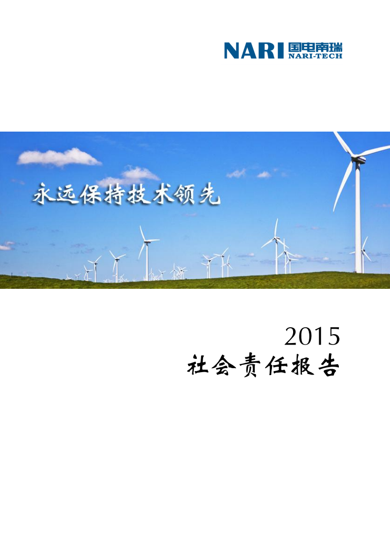 国电南瑞科技股份有限公司2015年社会责任报告.PDF 第1页
