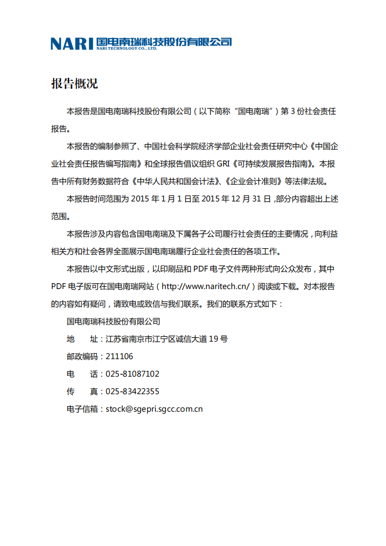 国电南瑞科技股份有限公司2015年社会责任报告.PDF 第2页