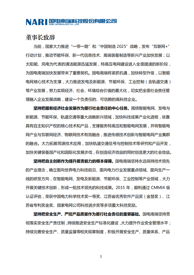 国电南瑞科技股份有限公司2015年社会责任报告.PDF 第5页