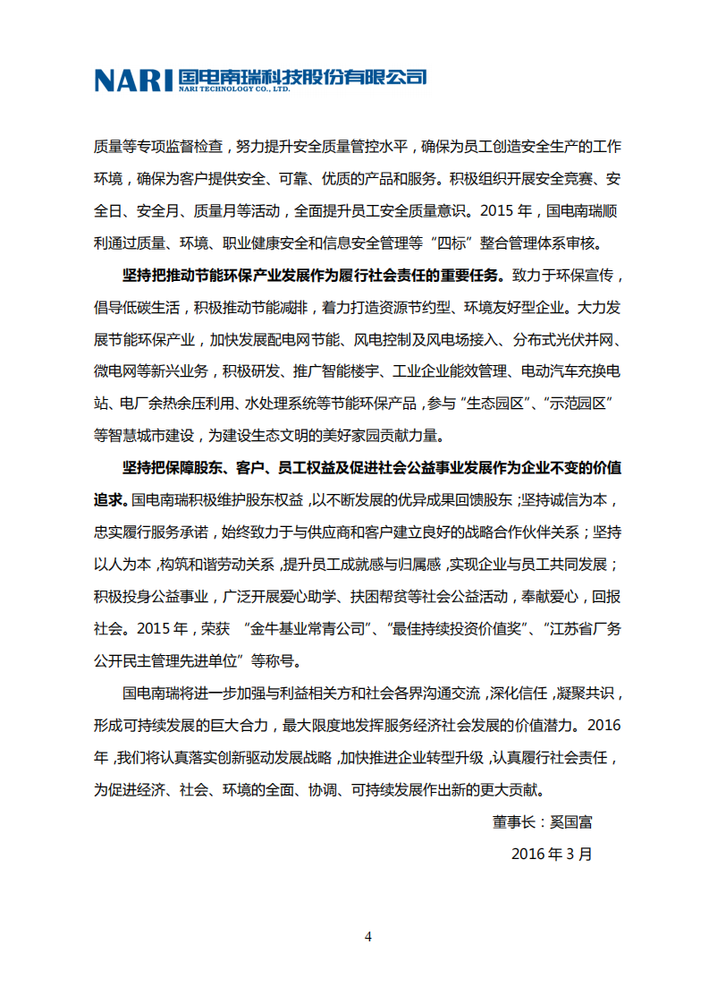 国电南瑞科技股份有限公司2015年社会责任报告.PDF 第6页