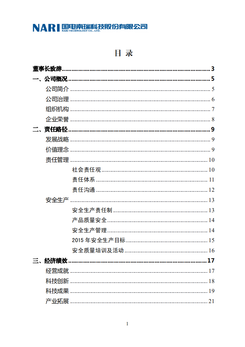 国电南瑞科技股份有限公司2015年社会责任报告.PDF 第3页