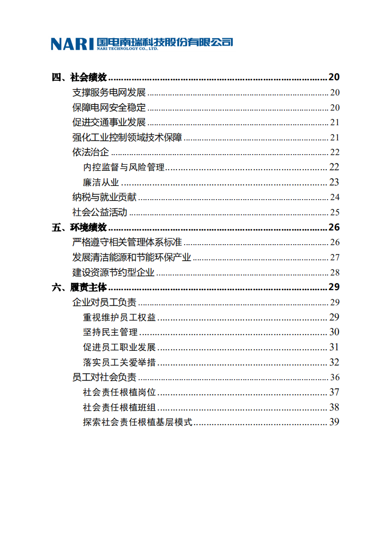 国电南瑞科技股份有限公司2016年社会责任报告.PDF 第6页