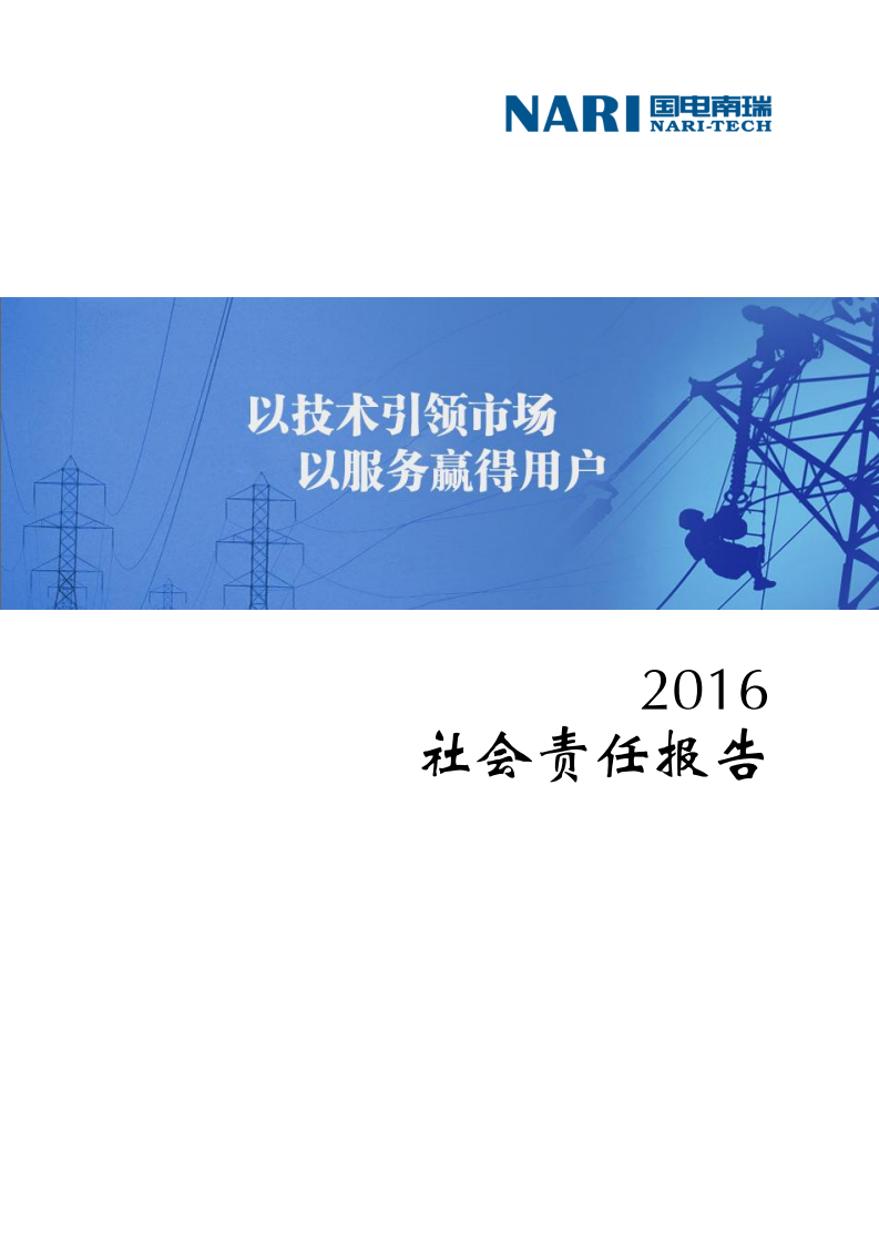 国电南瑞科技股份有限公司2016年社会责任报告.PDF 第1页