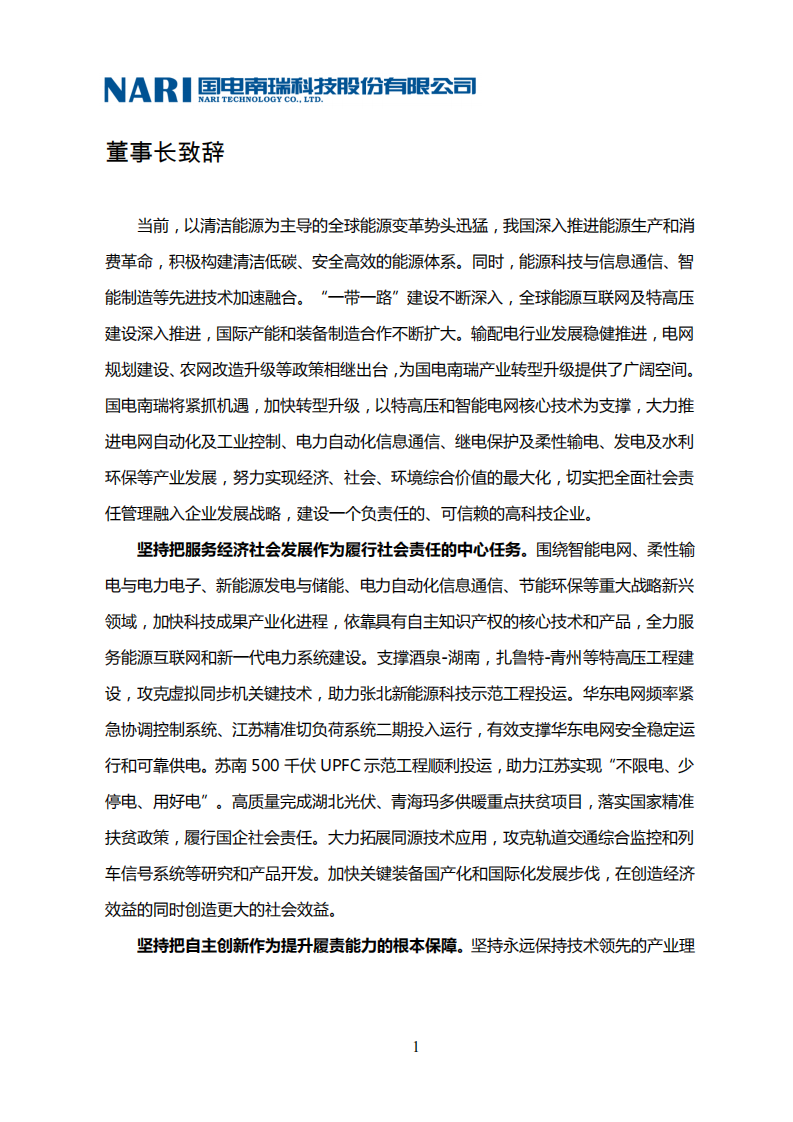 国电南瑞科技股份有限公司2017年社会责任报告.PDF 第6页