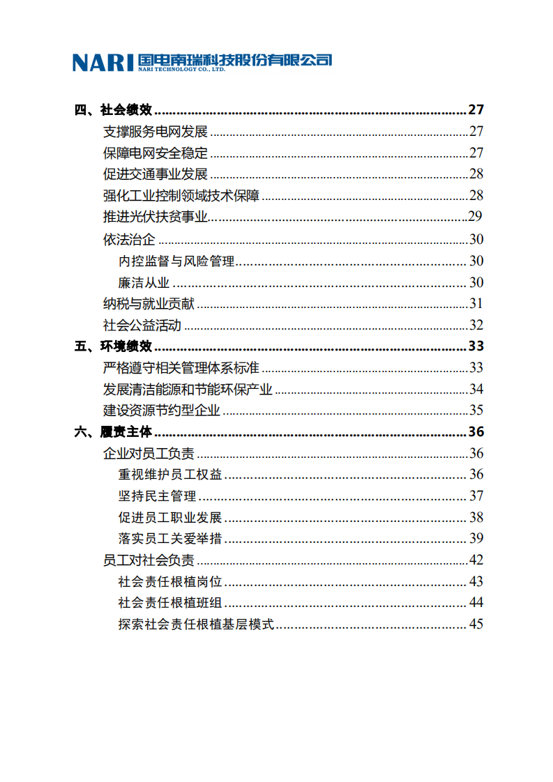 国电南瑞科技股份有限公司2017年社会责任报告.PDF 第5页