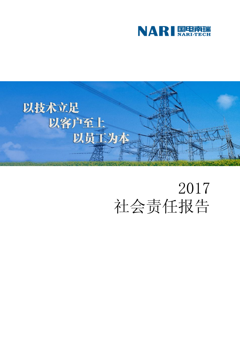 国电南瑞科技股份有限公司2017年社会责任报告.PDF 第1页