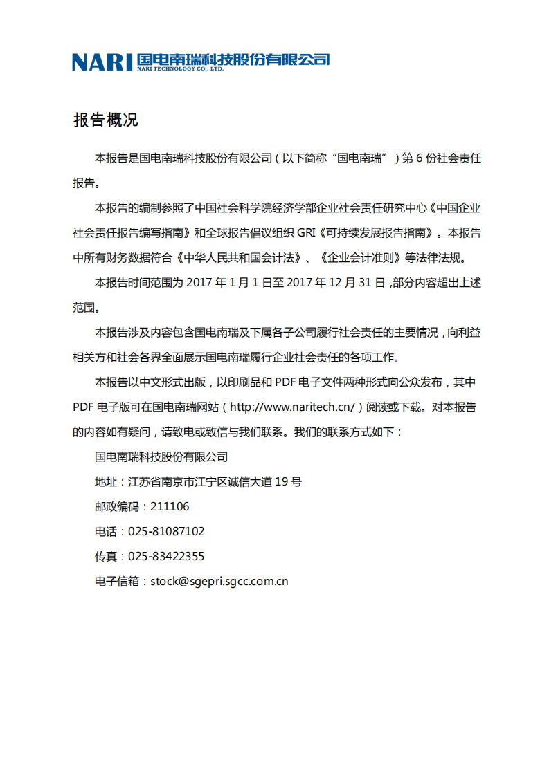 国电南瑞科技股份有限公司2017年社会责任报告.PDF 第3页