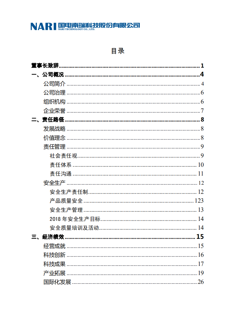 国电南瑞科技股份有限公司2018年社会责任报告.PDF 第4页