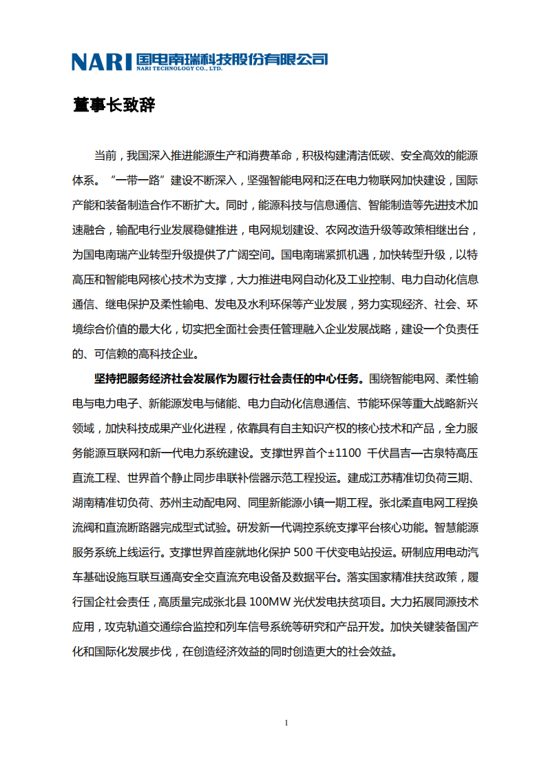 国电南瑞科技股份有限公司2018年社会责任报告.PDF 第6页
