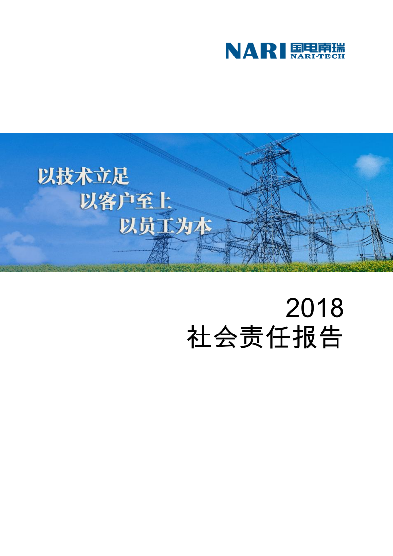 国电南瑞科技股份有限公司2018年社会责任报告.PDF 第1页