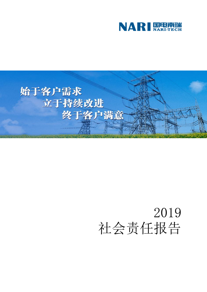 国电南瑞科技股份有限公司2019年社会责任报告.PDF 第1页