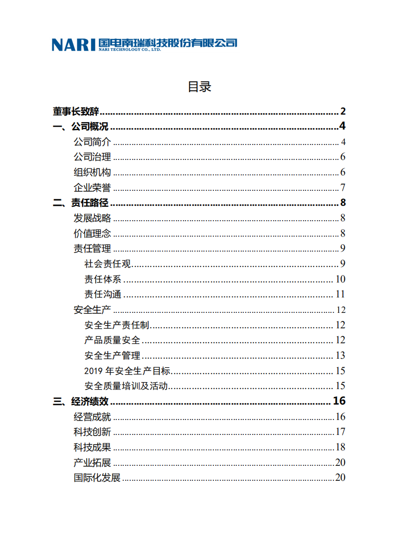 国电南瑞科技股份有限公司2019年社会责任报告.PDF 第4页