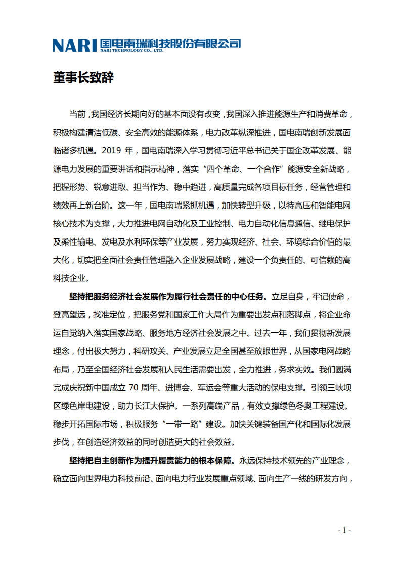 国电南瑞科技股份有限公司2019年社会责任报告.PDF 第6页