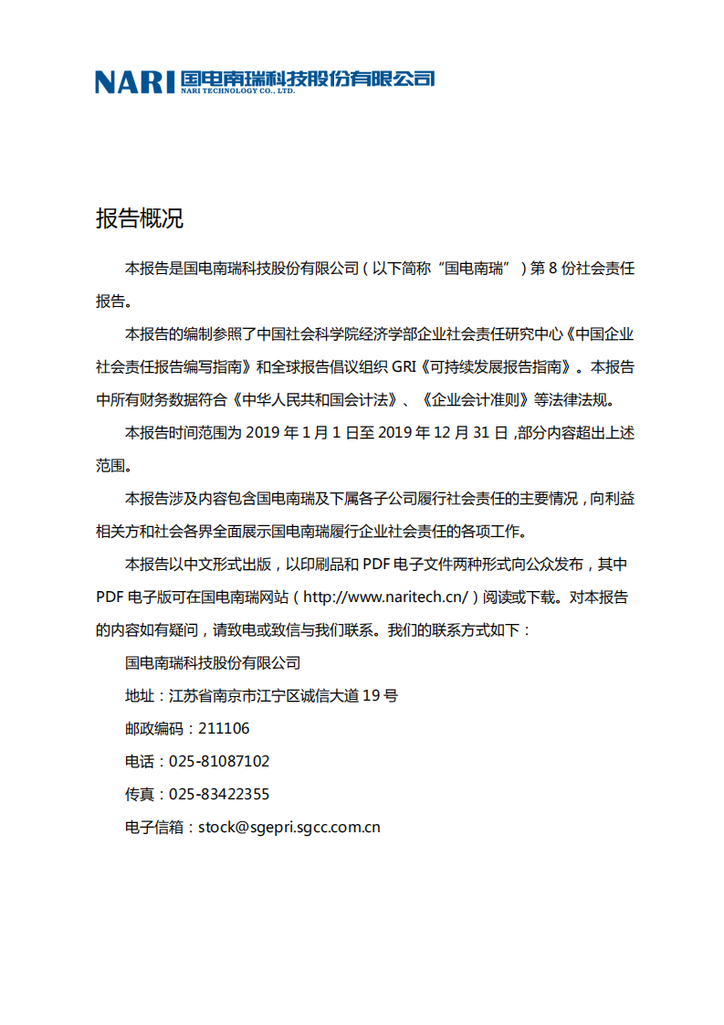 国电南瑞科技股份有限公司2019年社会责任报告.PDF 第3页