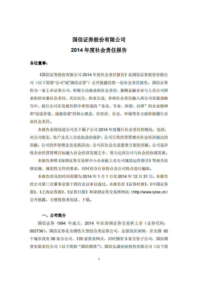 国信证券股份有限公司2014年度社会责任报告.PDF 第1页
