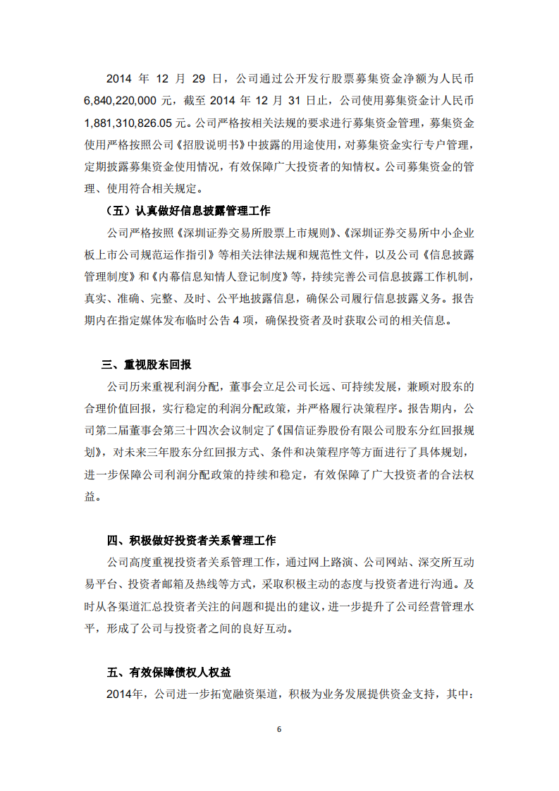 国信证券股份有限公司2014年度社会责任报告.PDF 第6页