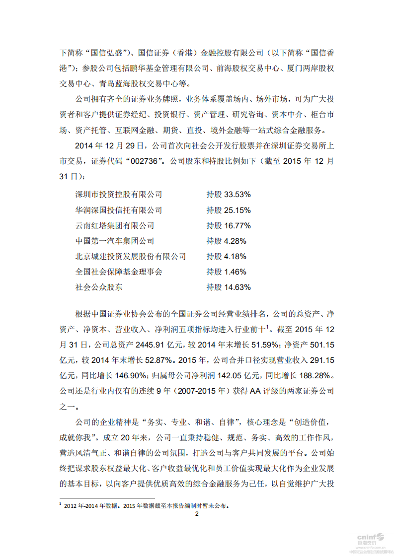 国信证券股份有限公司2015年度社会责任报告.PDF 第2页