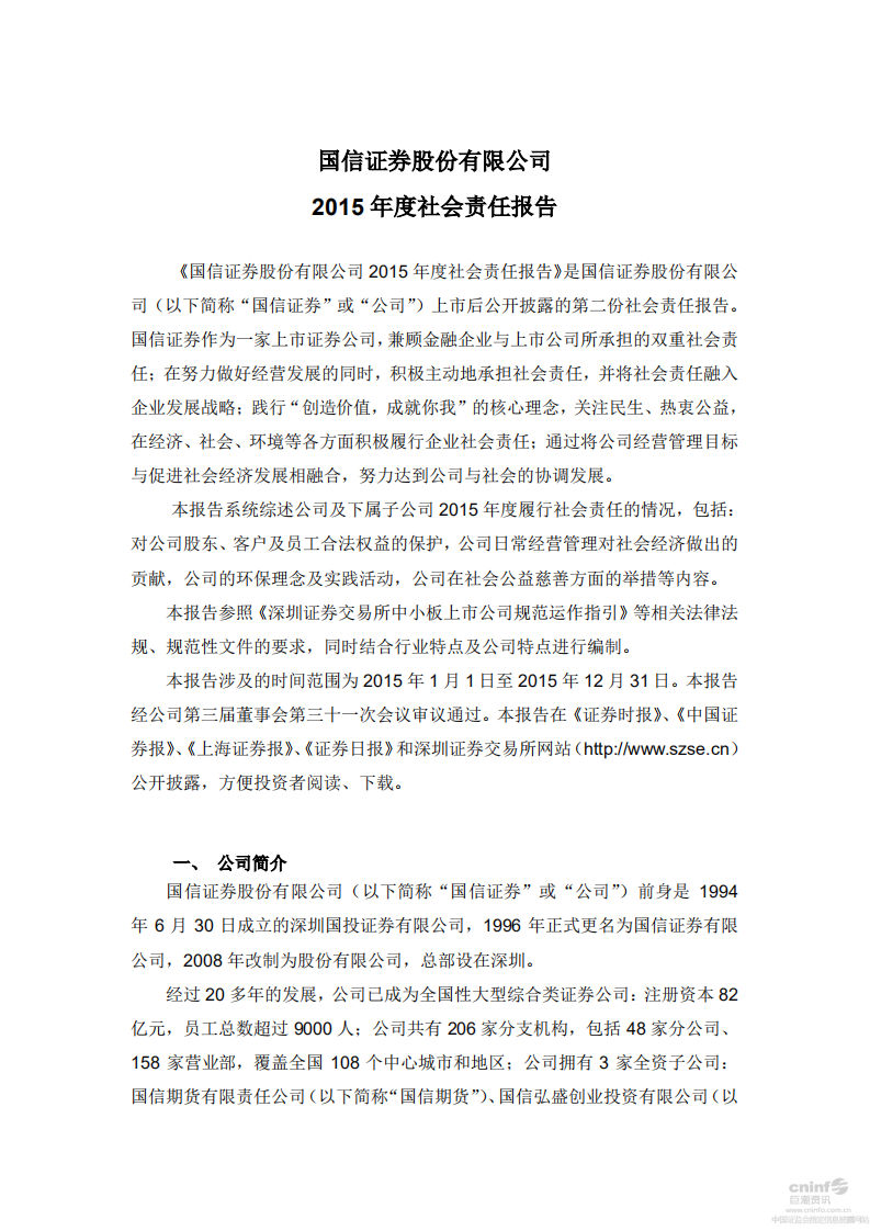 国信证券股份有限公司2015年度社会责任报告.PDF 第1页