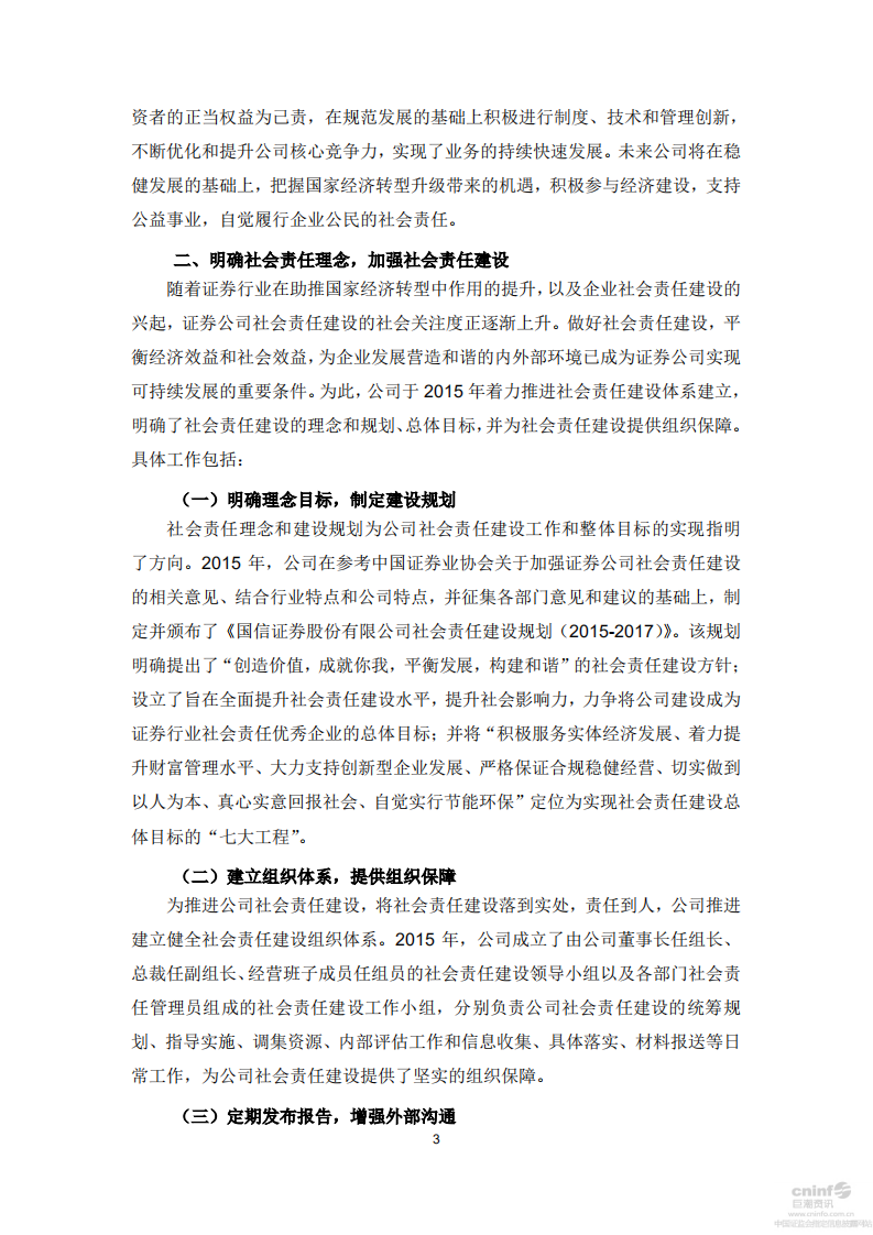 国信证券股份有限公司2015年度社会责任报告.PDF 第3页