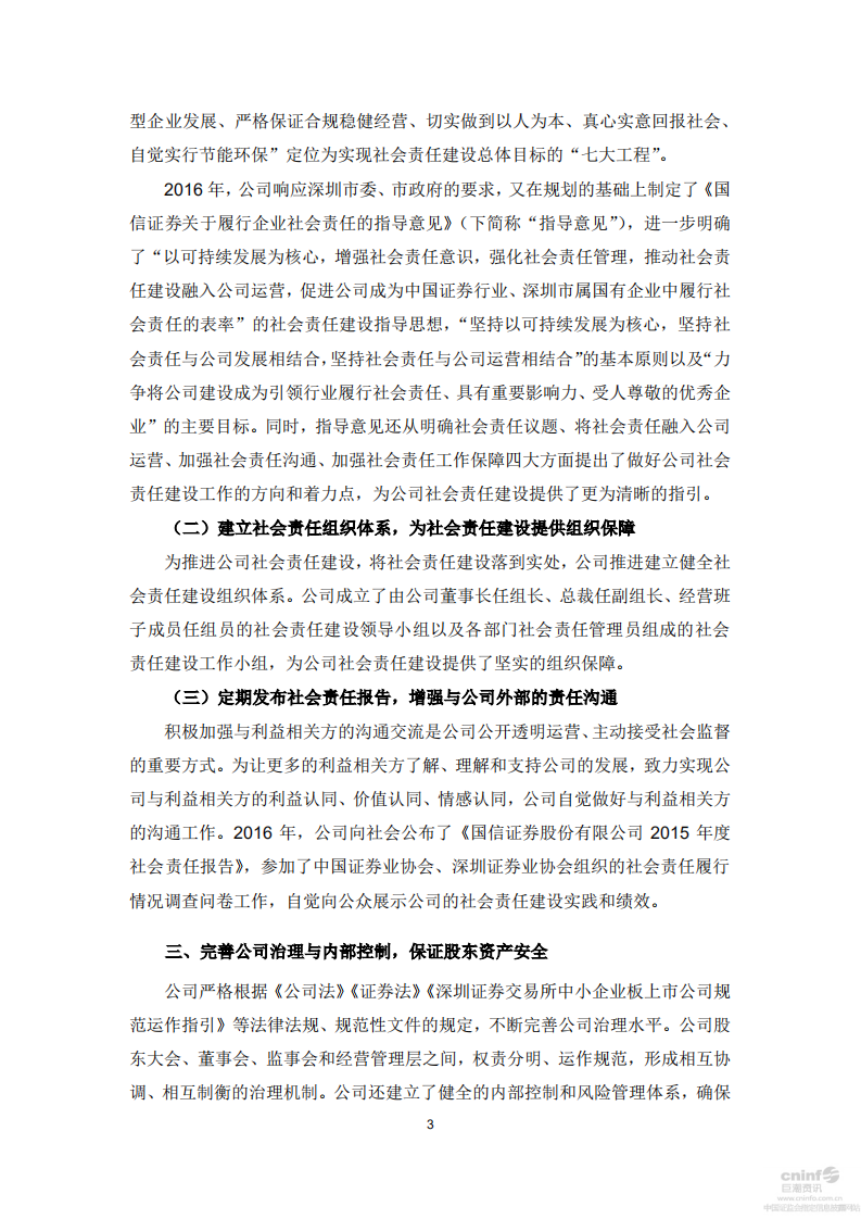 国信证券股份有限公司2016年度社会责任报告.PDF 第3页