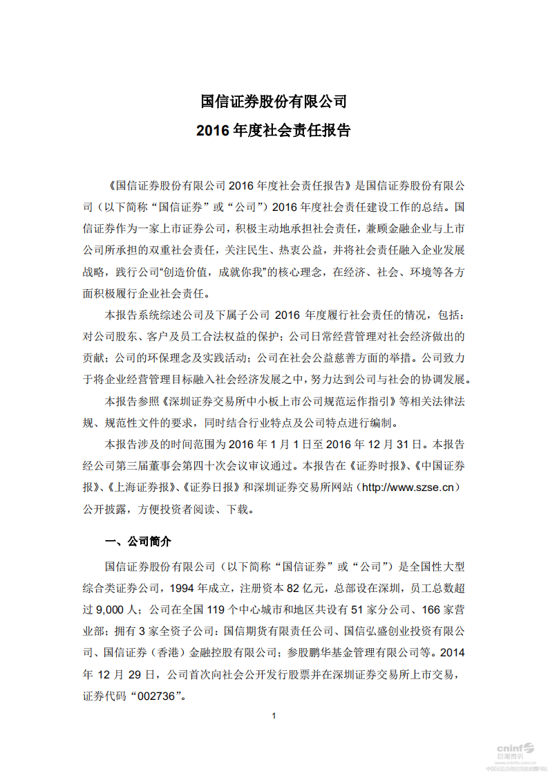 国信证券股份有限公司2016年度社会责任报告.PDF 第1页