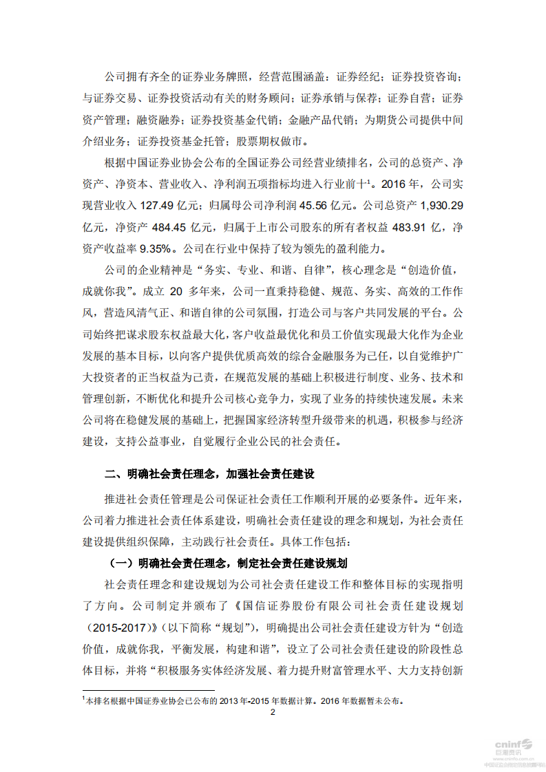 国信证券股份有限公司2016年度社会责任报告.PDF 第2页
