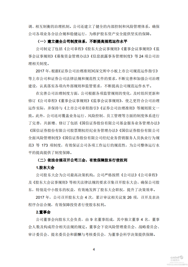 国信证券股份有限公司2017年度社会责任报告.PDF 第4页