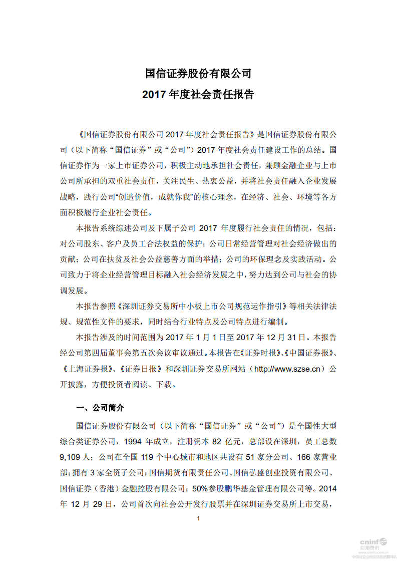 国信证券股份有限公司2017年度社会责任报告.PDF 第1页