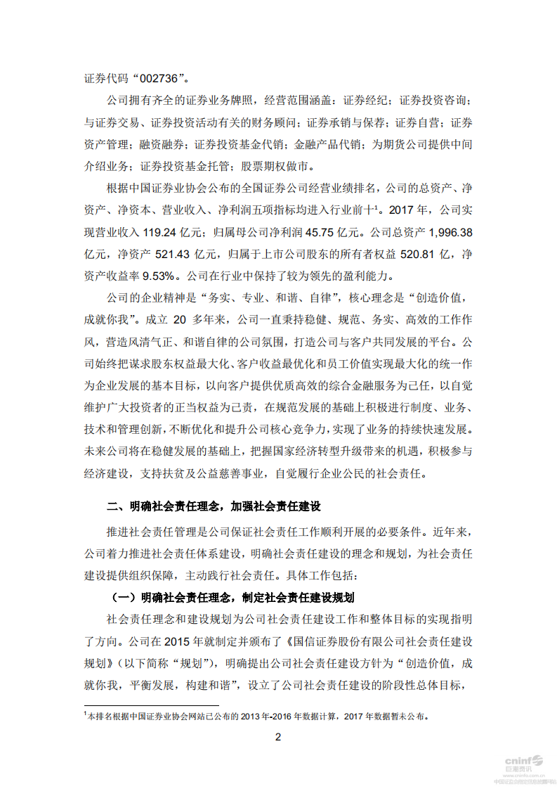国信证券股份有限公司2017年度社会责任报告.PDF 第2页