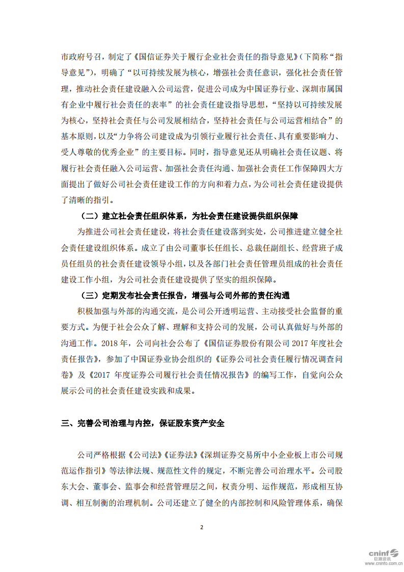 国信证券股份有限公司2018年度社会责任报告.PDF 第5页