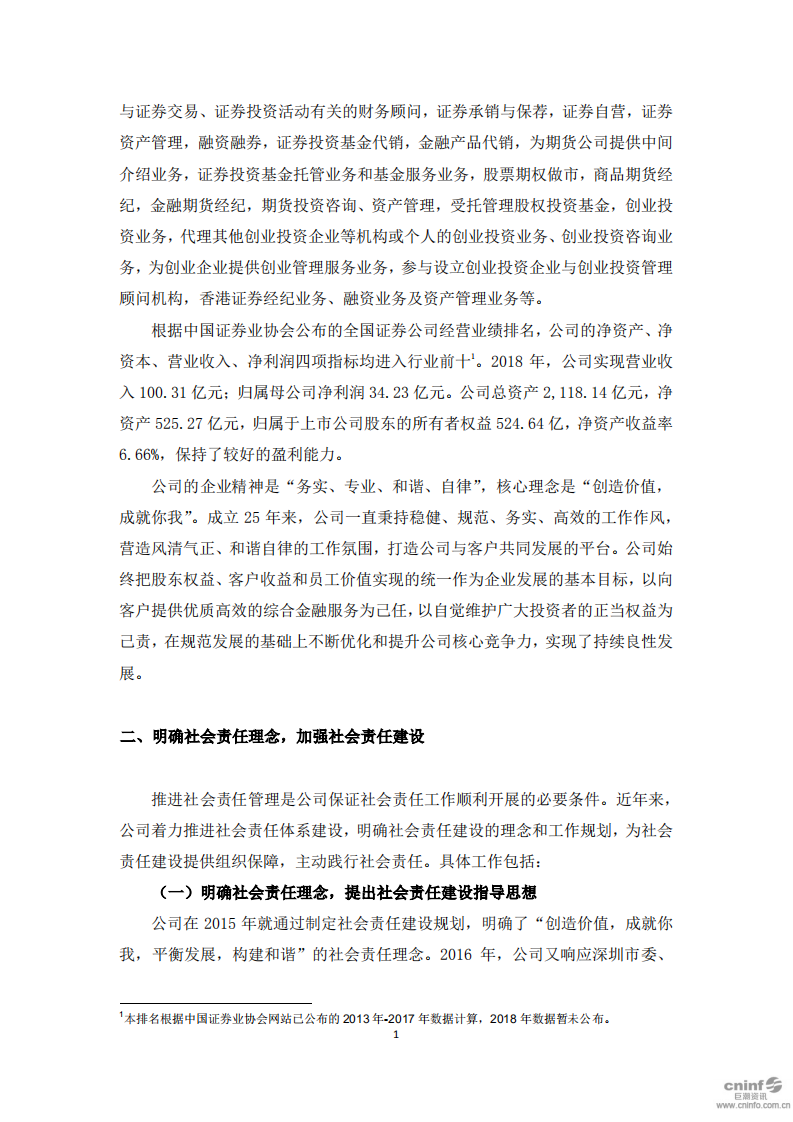 国信证券股份有限公司2018年度社会责任报告.PDF 第4页