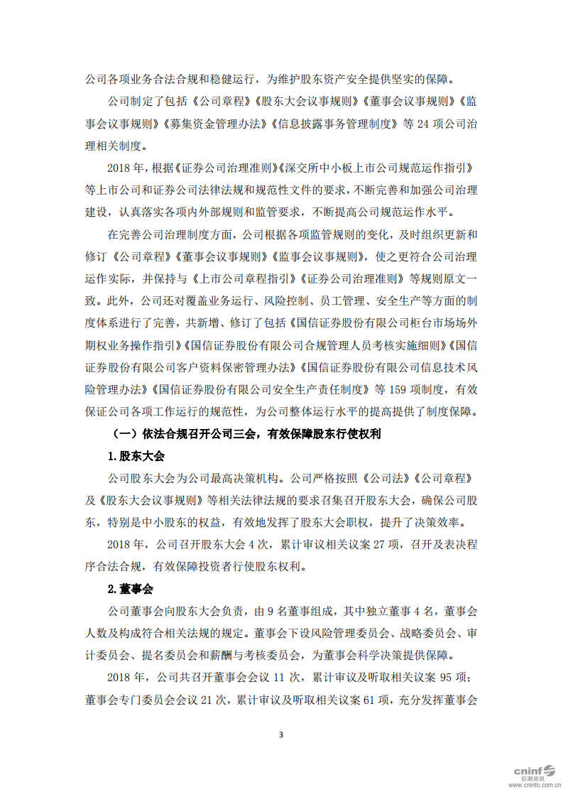 国信证券股份有限公司2018年度社会责任报告.PDF 第6页