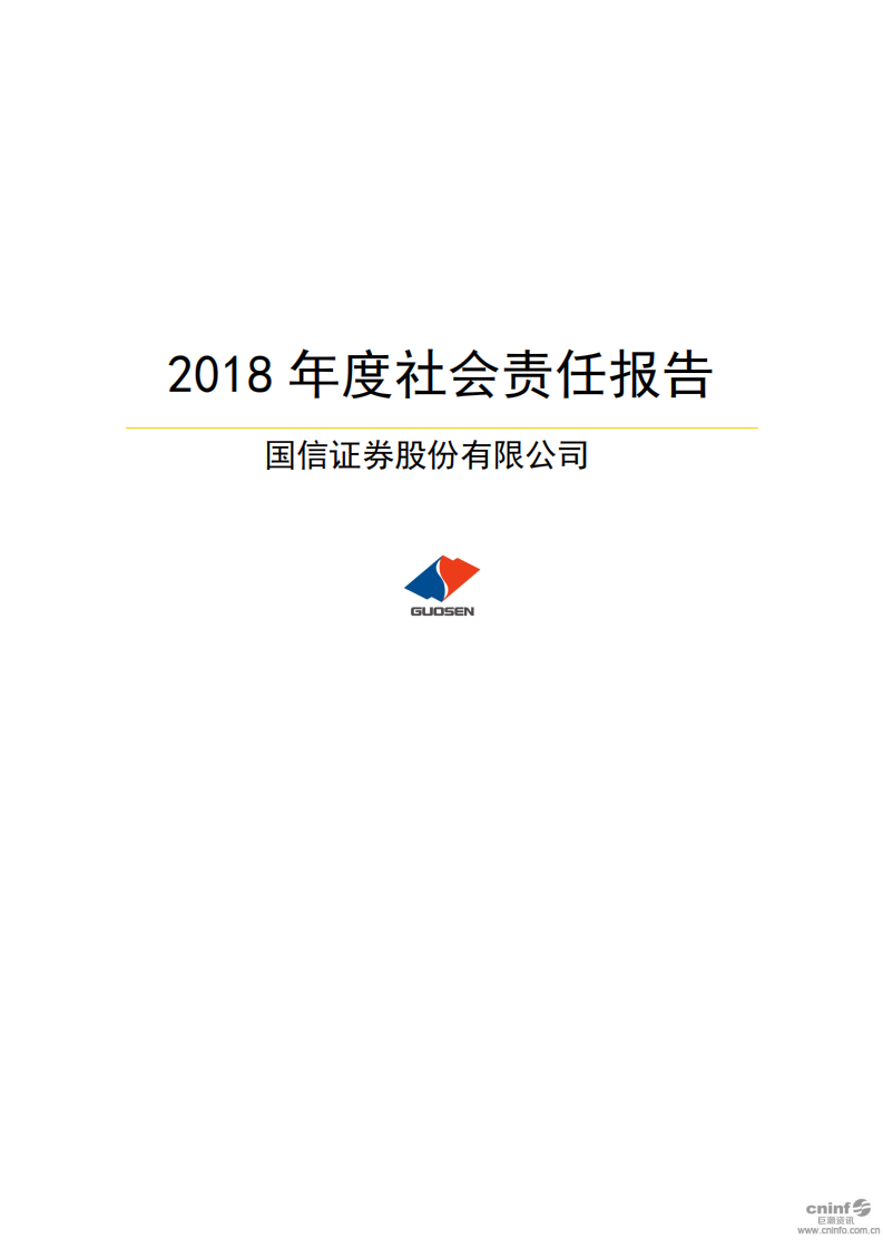 国信证券股份有限公司2018年度社会责任报告.PDF 第1页