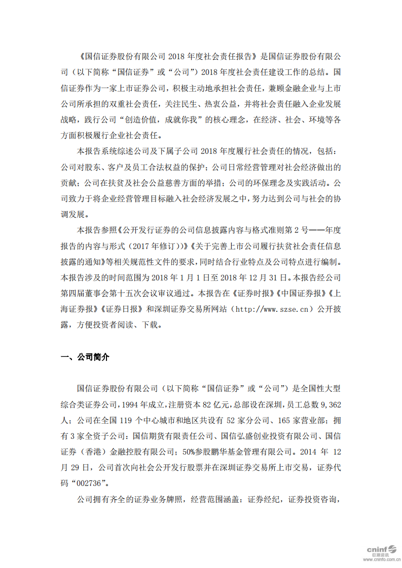 国信证券股份有限公司2018年度社会责任报告.PDF 第3页